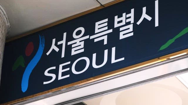 Seoul Metropolitan City Sign